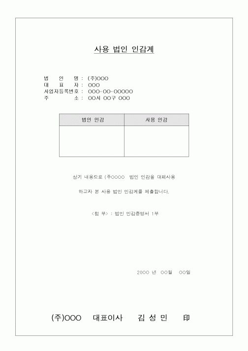 (총무)사용법인인감계