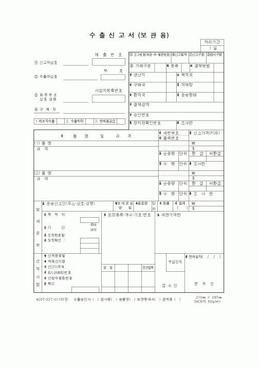 (무역/수출입)수출신고서(보관용)