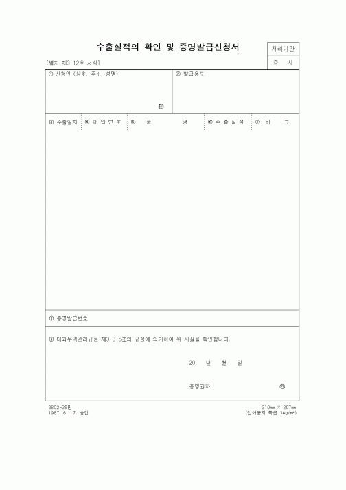 (무역/수출입)수출실적의 확인 및 증명발급신청서1