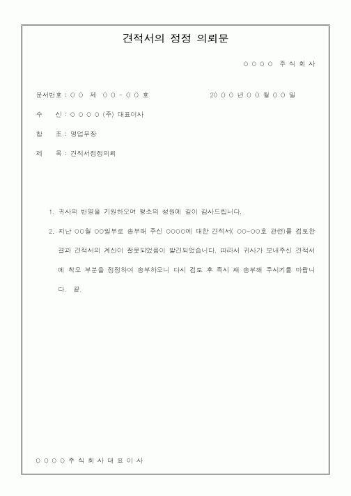 (총무)견적서의정정의뢰문