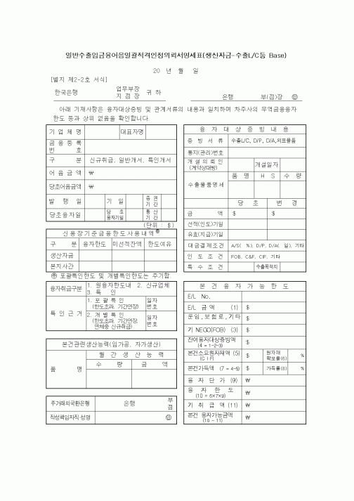 (무역/수출입)일반수출입금융어음일괄적격인정의뢰서명세표(생산자금-수출L/C등 Base)