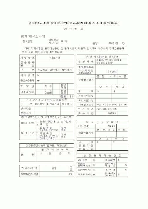 (무역/수출입)일반수출입금융어음일괄적격인정의뢰서명세표(생산자금-내국L/C Base)