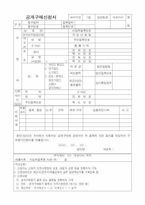 (구매/외주서식)공개구매신청서1