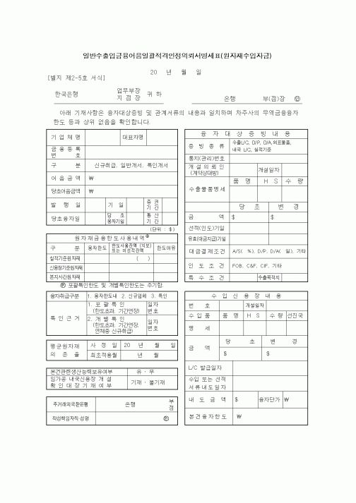 (무역/수출입)일반수출입금융어음일괄적격인정의뢰서명세표(원자재수입자금)