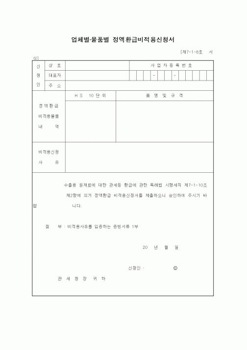 (무역/수출입)업체별·물품별 정액환급비적용신청서