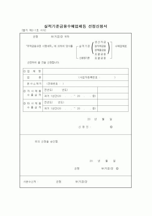(무역/수출입)실적기준금융수혜업체등 선정신청서