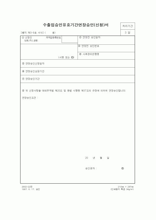 (무역/수출입)수출입승인유효기간연장승인(신청)서2