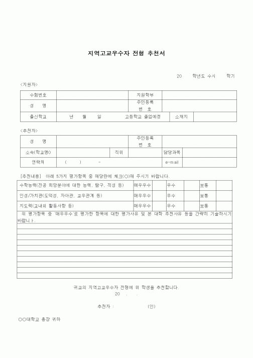 (중/고등학교)지역고교우수자 전형 추천서3