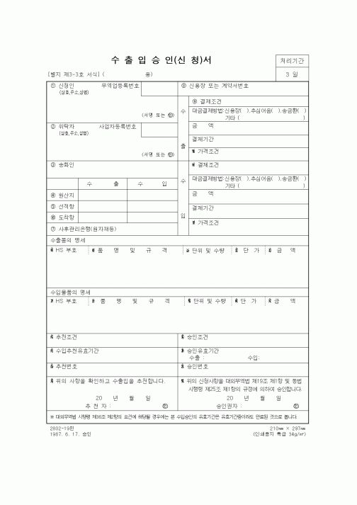 (무역/수출입)수출입승인(신청)서1