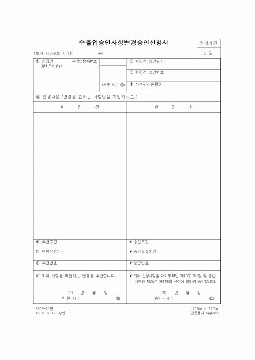 (무역/수출입)수출입승인사항변경승인신청서1