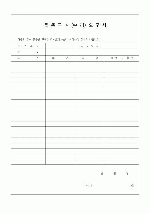 (구매/외주서식)물품구매(수리)요구서