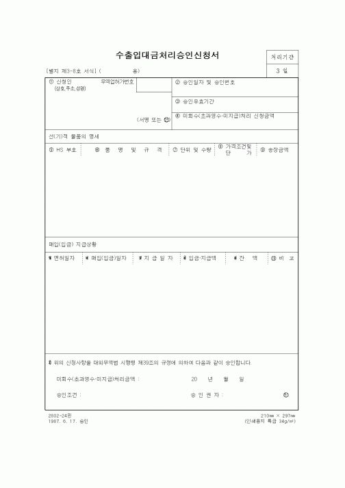 (무역/수출입)수출입대금처리승인신청서2