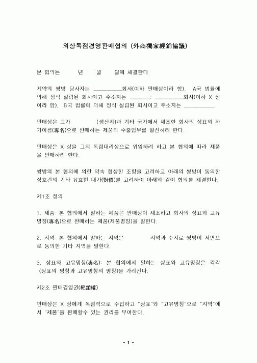 (기타)외상독점경영판매협의 (外商獨家經銷協議)