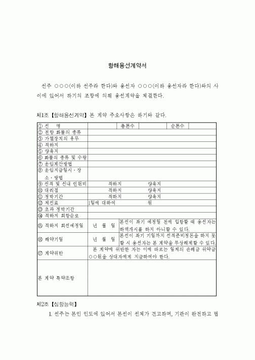 (무역/수출입)항해용선계약서