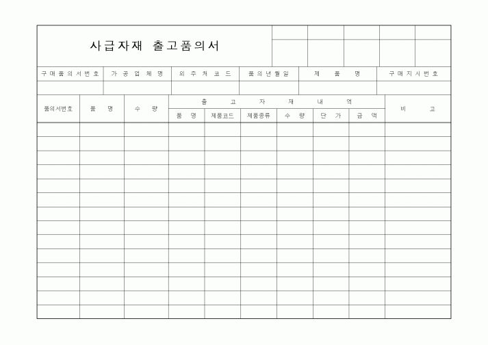 (총무)사급자재출고품의서