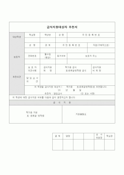 (교육행정)급식지원대상자 추천서