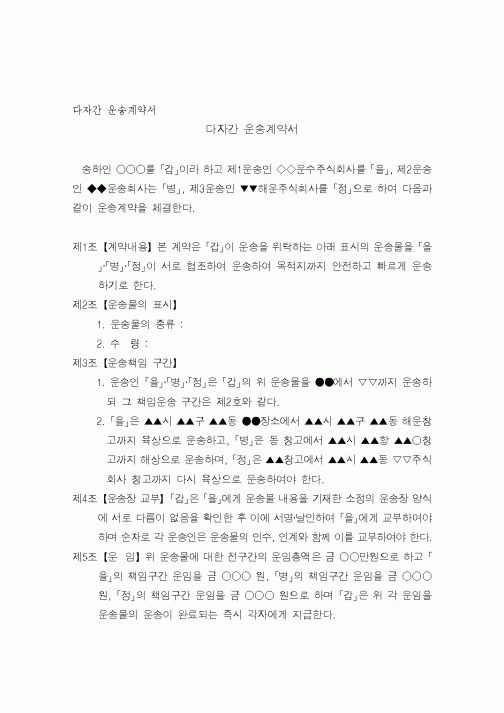 (무역/수출입)다자간 운송계약서