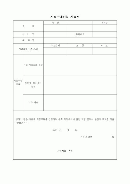 (구매/외주서식)지정구매 신청사유서1