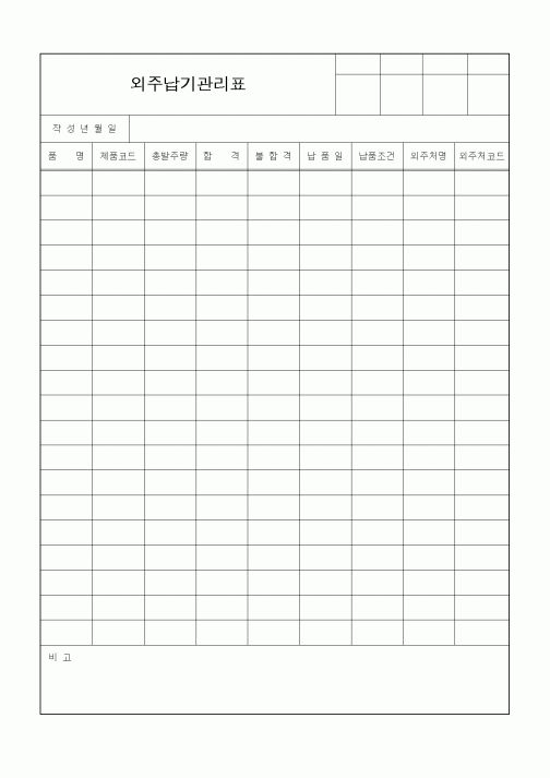 (구매/외주서식)외주납기관리표1