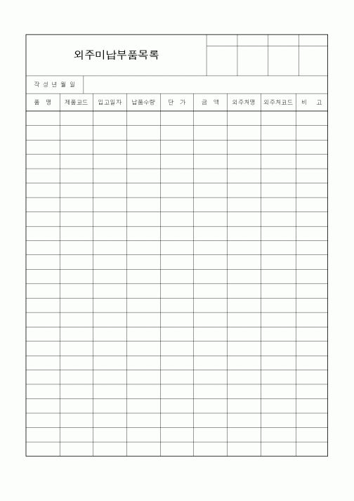 (구매/외주서식)외주미납부품목록3