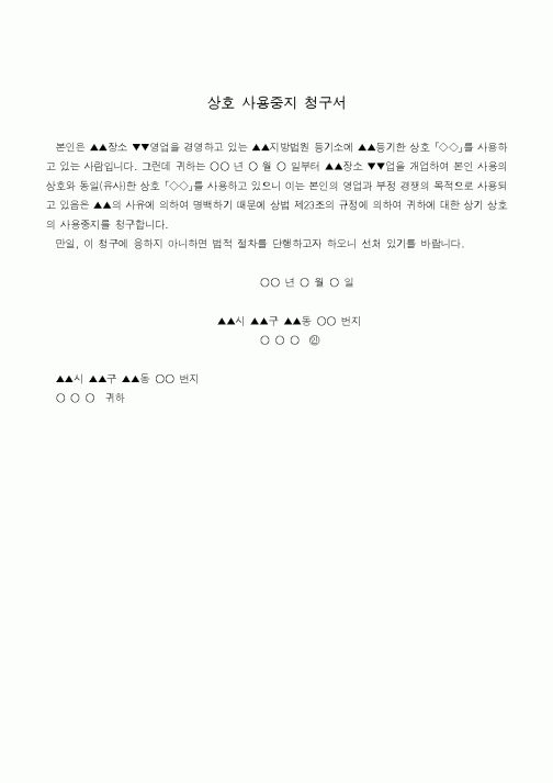 (기타)상호 사용중지 청구서