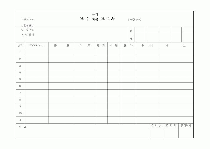 (구매/외주서식)외주의뢰서
