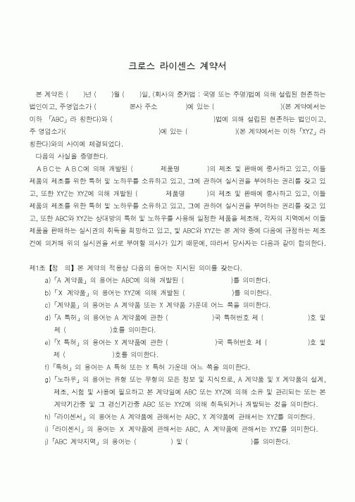 (계약서/견적서)크로스 라이센스 계약서
