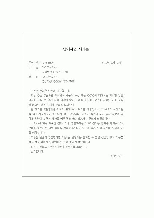 (제조/생산)납기지연 사과문