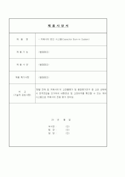 (구매/외주서식)제품사양서 - 커패시터 번인 시스템