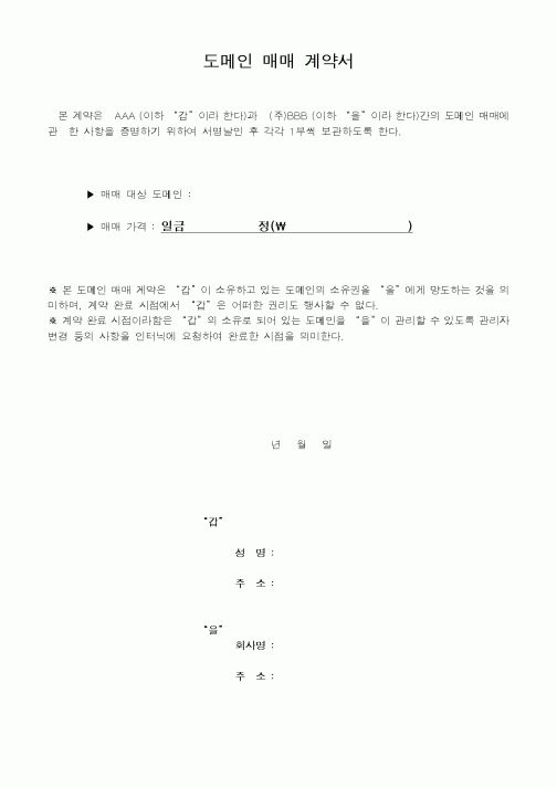 (기타계약서)도메인 매매 계약서