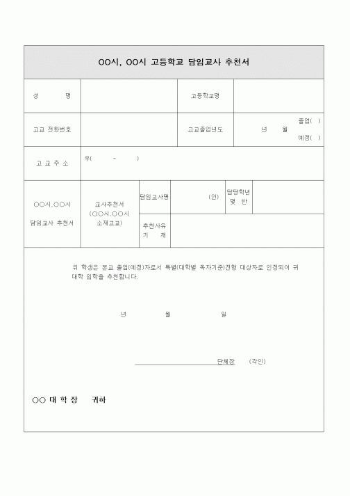 (중/고등학교)OO시, OO시 고등학교 담임교사 추천서2