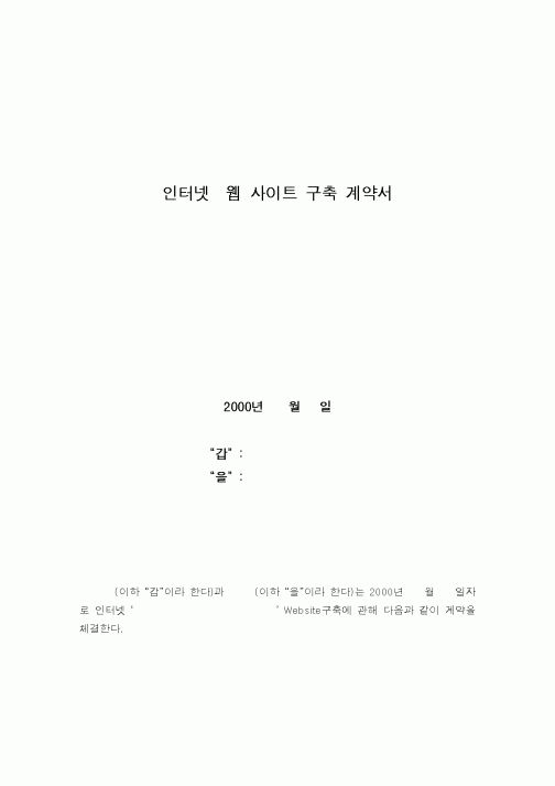 (기타계약서)인터넷웹 사이트 구축 계약서