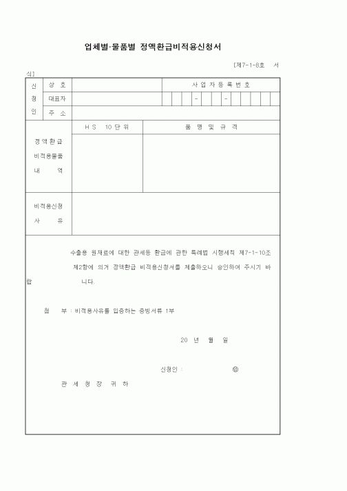 (세무/회계)업체별.물품별 정액환급비적용신청서