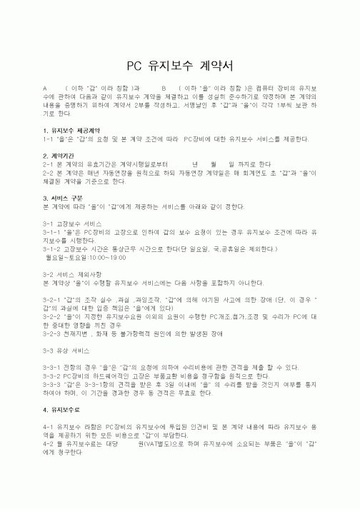 (기타계약서)PC 유지보수 계약서