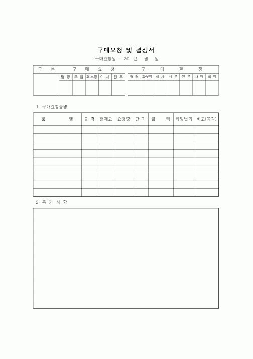 (구매/외주서식)구매요청 및 결정서2
