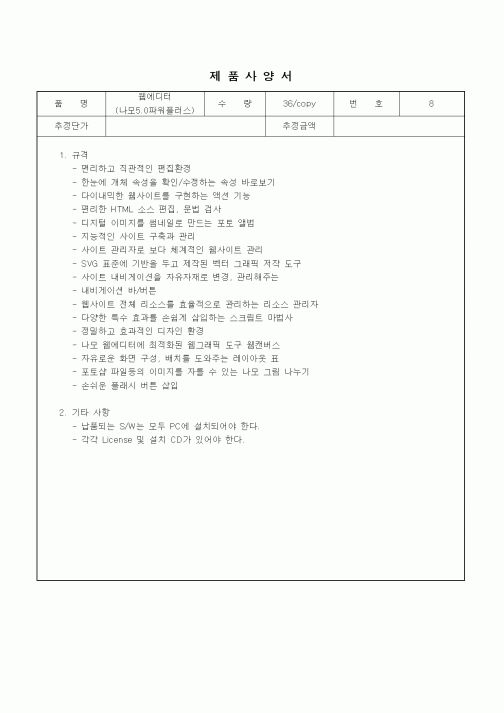 (제조/생산)제품사양서-나모 웹에디터