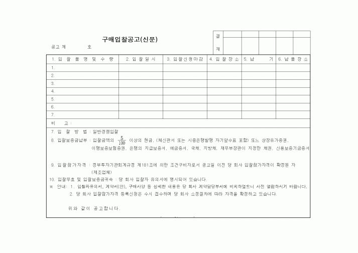 (구매/외주서식)구매입찰공고(신문)