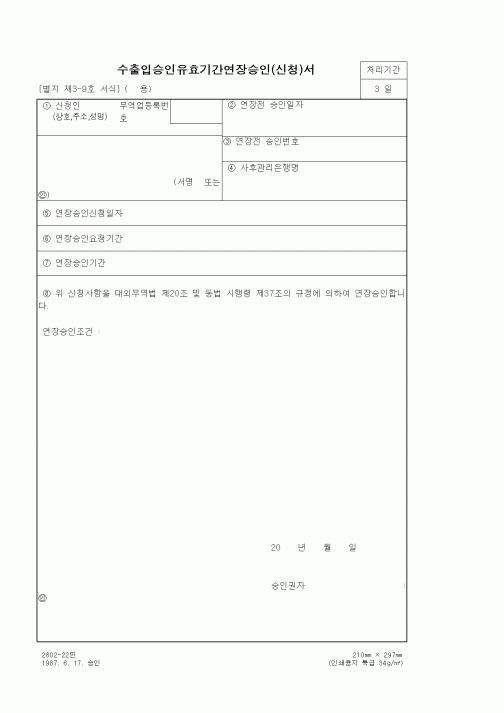 (무역/수출입)수출입승인유효기간연장승인(신청)서1