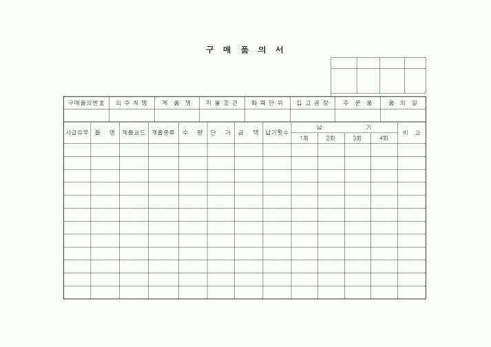 (구매/외주서식)구매품의서2