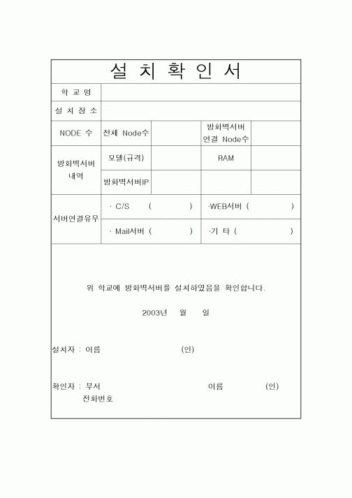 (중/고등학교)설치확인서