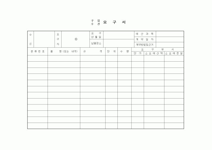 (구매/외주서식)구입수선요구서