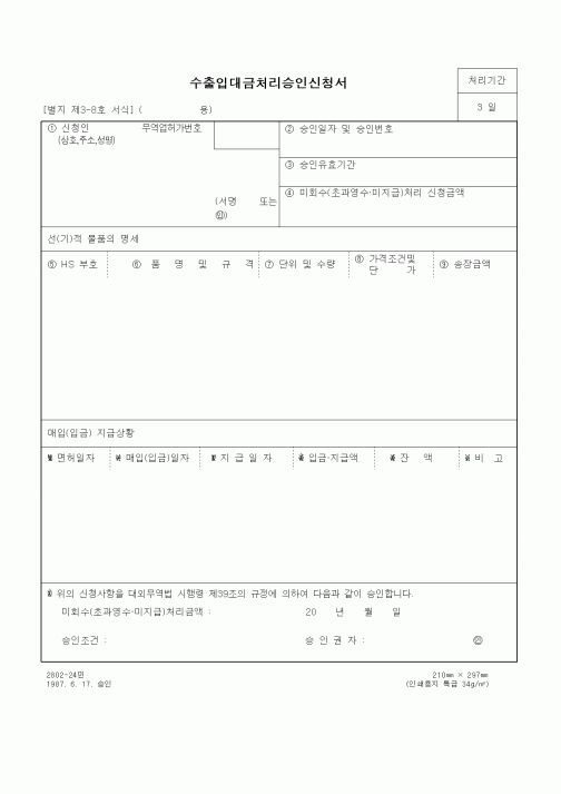 (무역/수출입)수출입대금처리승인신청서1
