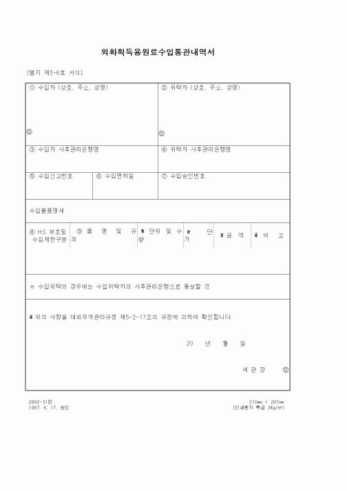 (무역/수출입)외화획득용원료수입통관내역서1