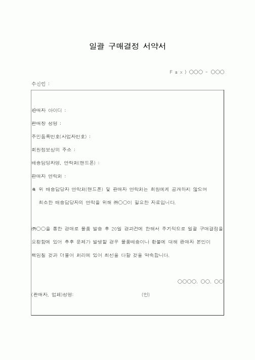 (구매/외주서식)일괄 구매결정 서약서