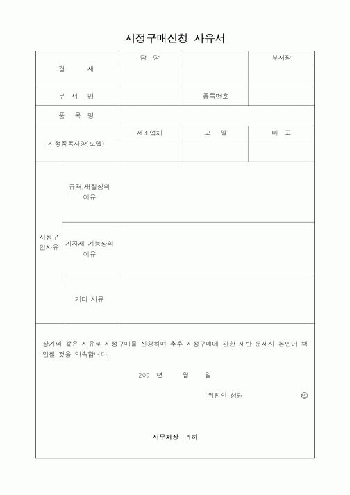 (구매/외주서식)지정구매 신청사유서