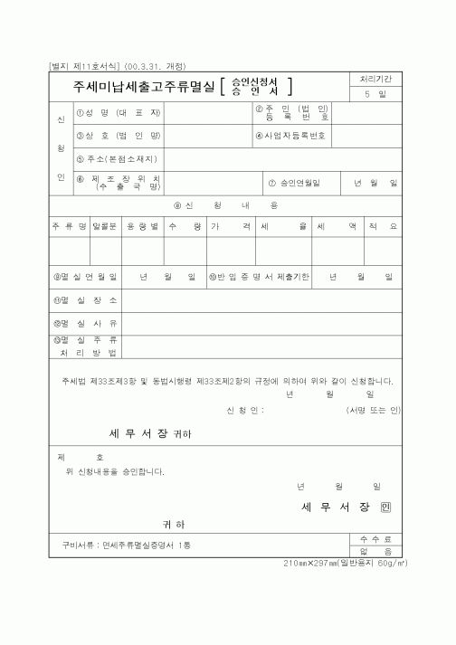 (기타행정서식)주세미납세출고주류멸실