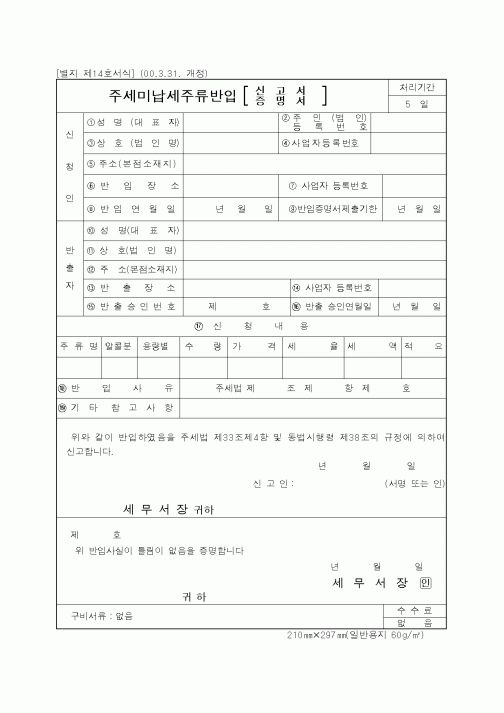 (기타행정서식)주세미납세주류반입