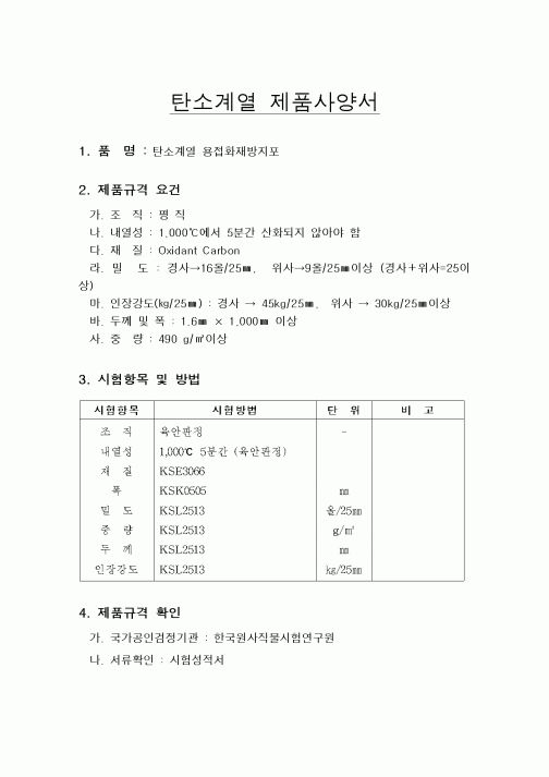 (제조/생산)탄소계열 제품사양서1