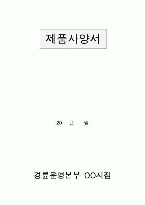 (제조/생산)제품사양서