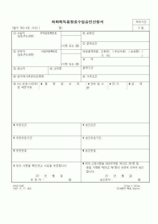 (무역/수출입)외화획득용원료수입승인신청서